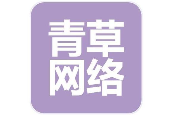 山西青草網絡科技 以網絡技術服務賦能產業數字化升級